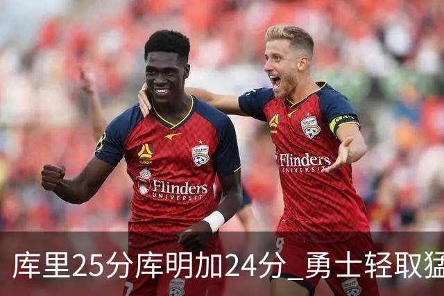 库里25分库明加24分 勇士轻取猛龙3连胜回第九