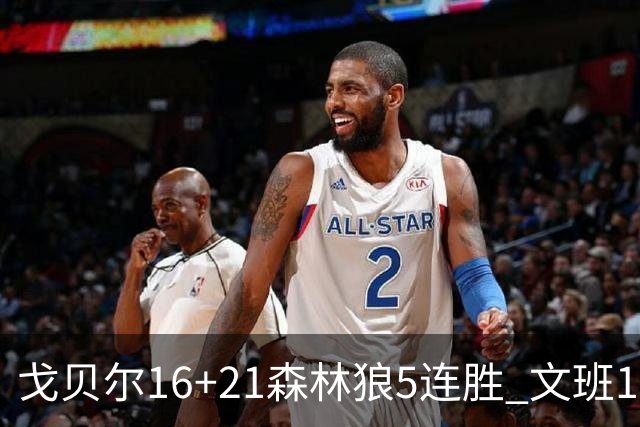 戈贝尔16+21森林狼5连胜 文班12+10马刺15连败